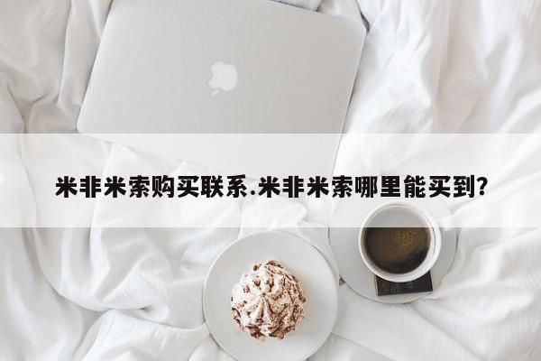 流产药网上专门卖店微信米非米索购买联系.米非米索哪里能买到？