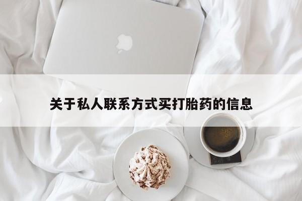 流产药网上专门卖店微信关于私人联系方式买打胎药的信息