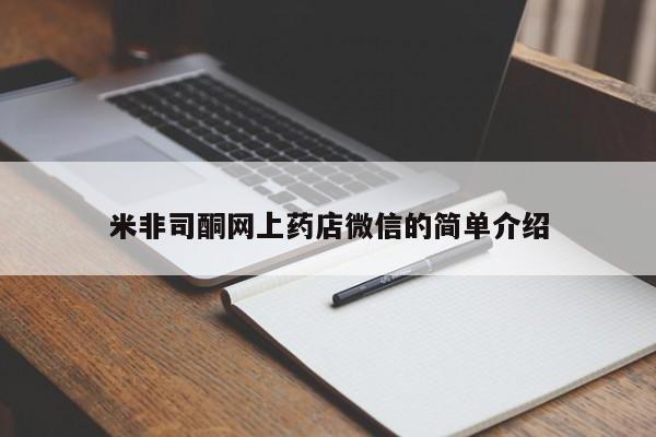 流产药网上专门卖店微信米非司酮网上药店微信的简单介绍