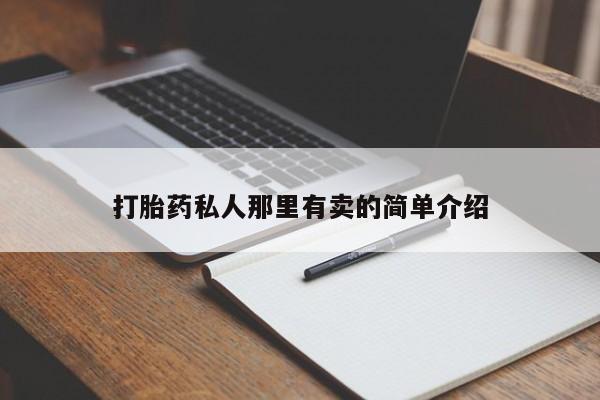 流产药网上专门卖店微信打胎药私人那里有卖的简单介绍