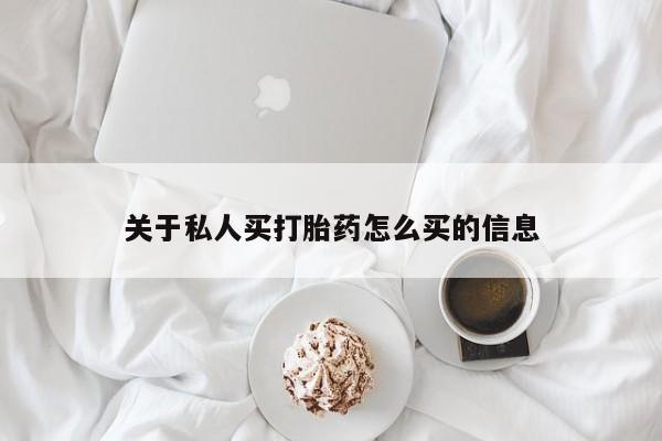 流产药网上专门卖店微信关于私人买打胎药怎么买的信息