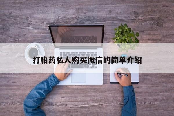 流产药网上专门卖店微信打胎药私人购买微信的简单介绍