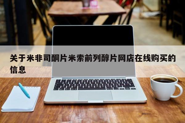 流产药网上专门卖店微信关于米非司酮片米索前列醇片网店在线购买的信息