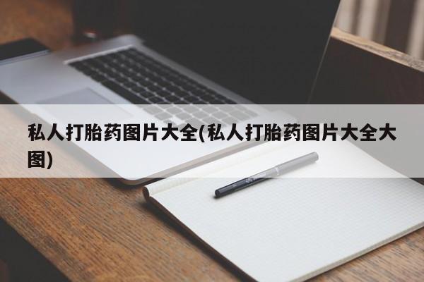 流产药网上专门卖店微信私人打胎药图片大全(私人打胎药图片大全大图)