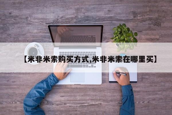 流产药网上专门卖店微信【米非米索购买方式,米非米索在哪里买】