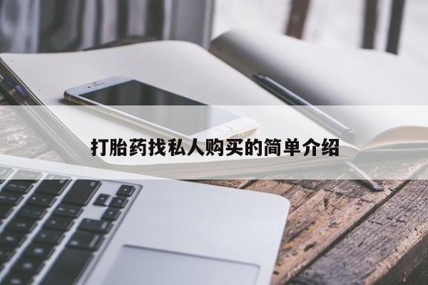 流产药网上专门卖店微信打胎药找私人购买的简单介绍