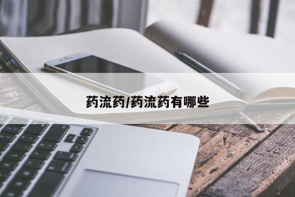 流产药网上专门卖店微信药流药/药流药有哪些