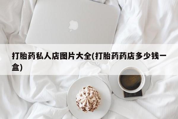 流产药网上专门卖店微信资讯 第55页