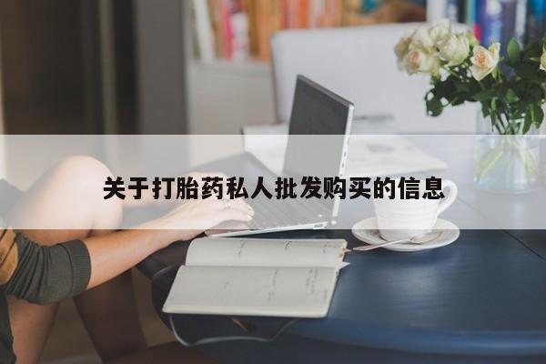 流产药网上专门卖店微信关于打胎药私人批发购买的信息