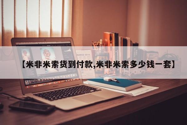 流产药网上专门卖店微信【米非米索货到付款,米非米索多少钱一套】