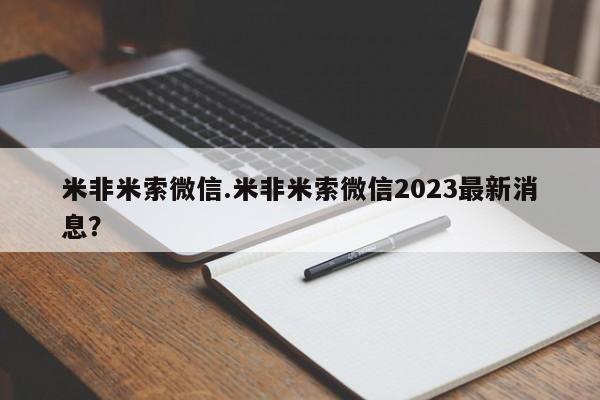 流产药网上专门卖店微信米非米索微信.米非米索微信2023最新消息？